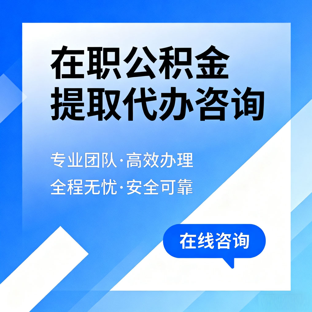 岳阳在职公积金提取代办咨询