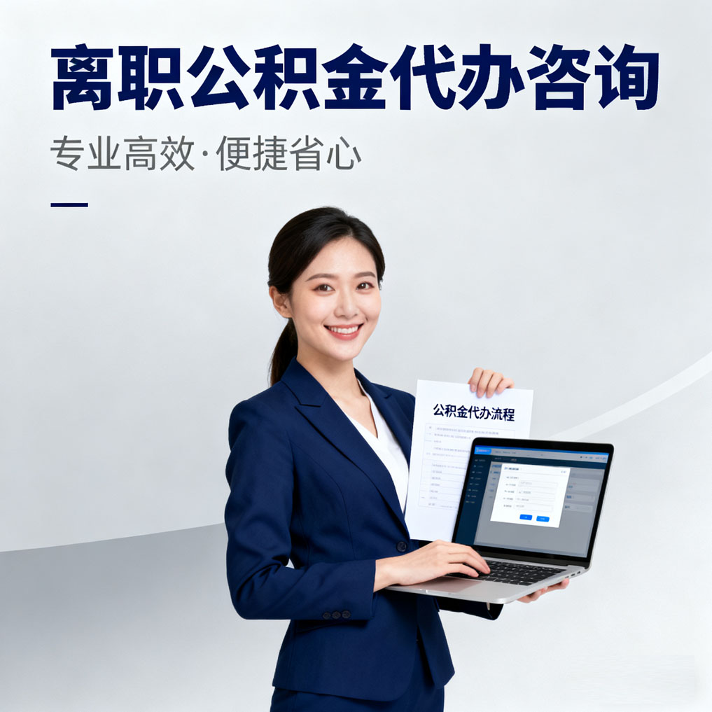 岳阳离职公积金代办咨询