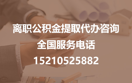 岳阳公积金代办需要什么材料？