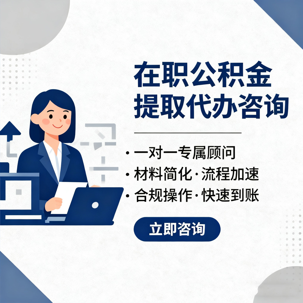 岳阳在职公积金代办流程