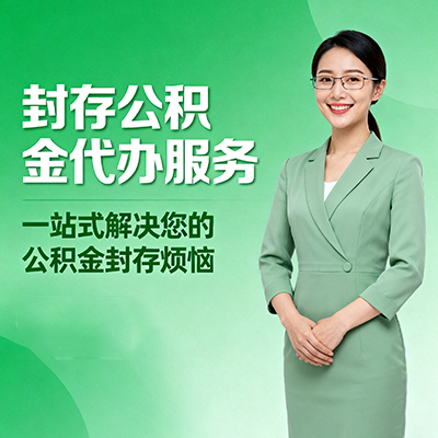 岳阳封存公积金代办