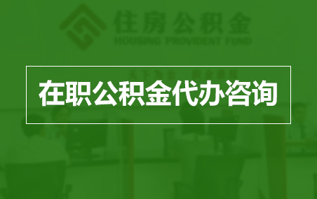 岳阳在职人员住房公积金提取指南