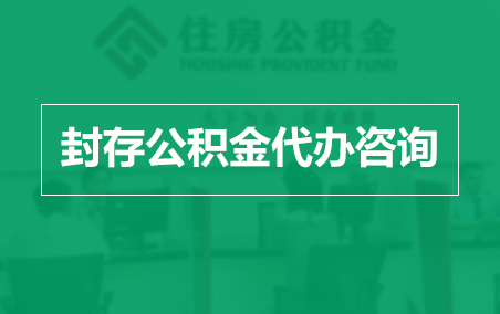 岳阳封存公积金代办提取到账时间?