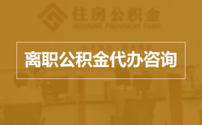 岳阳完全丧失劳动能力离职后公积金提取指南