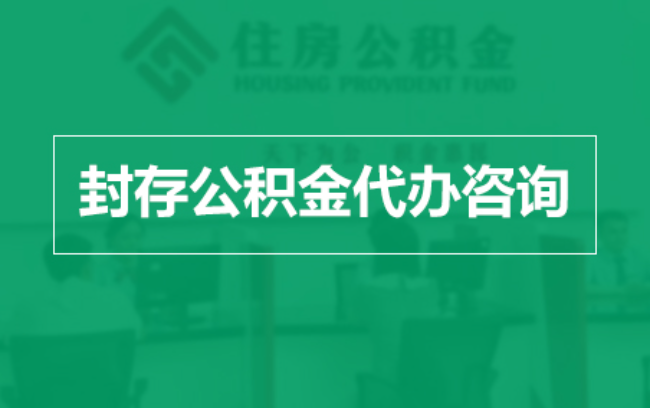 岳阳公积金封存提取材料全解析助力资金合理运用