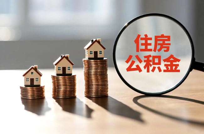 岳阳退休人员住房公积金提取指南