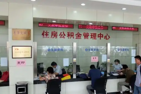 岳阳公积金封存提取材料全解析助力资金合理运用