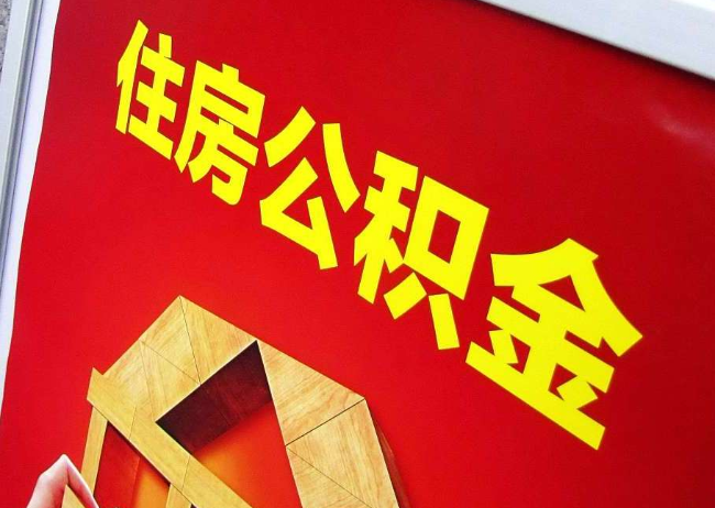 岳阳完全丧失劳动能力离职后公积金提取指南