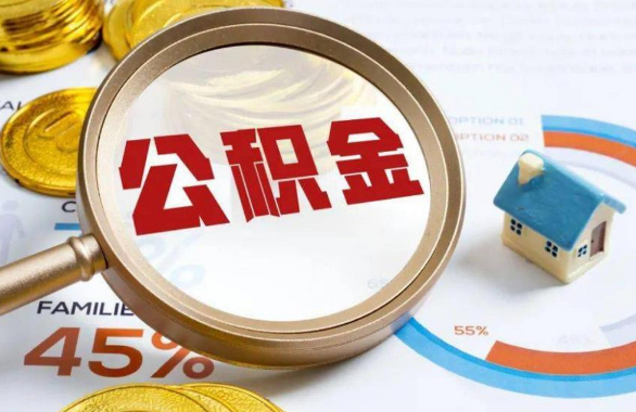 岳阳在职住房公积金提取代办条件