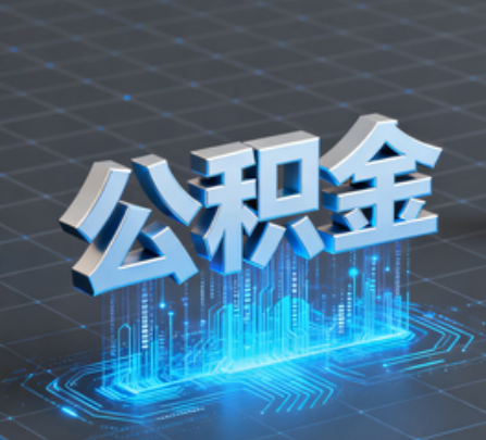 岳阳重磅！住房公积金提取政策大调整！