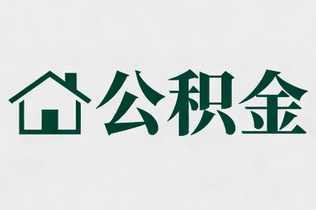 岳阳公积金大修提取规范详解