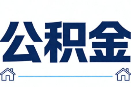 岳阳公积金租房提取进入普惠化新阶段