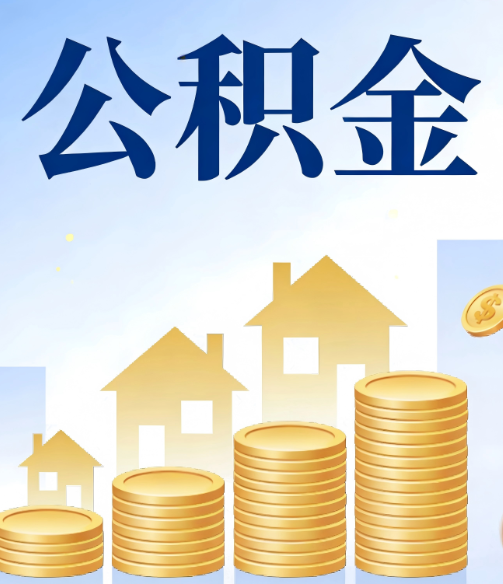岳阳公积金代办的5个隐藏好处,很多人不知道