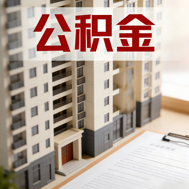 岳阳公积金代办服务适用业务类型