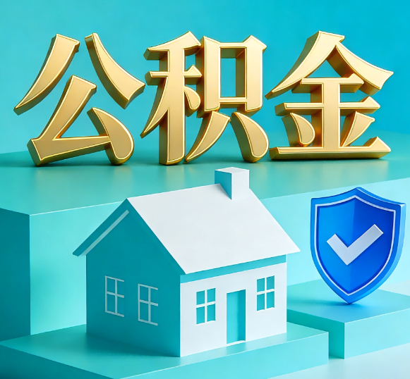 岳阳公积金代办全攻略