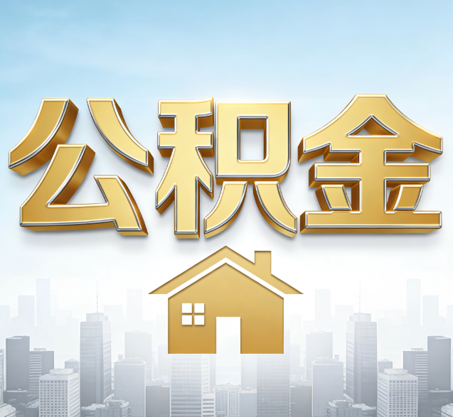 岳阳公积金代办委托书怎么写？手把手教你避开5个常见错误