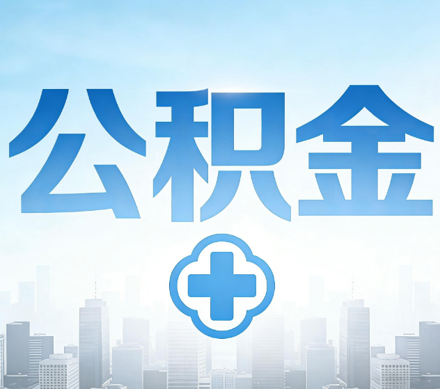 岳阳公积金代办,更适合哪些人?