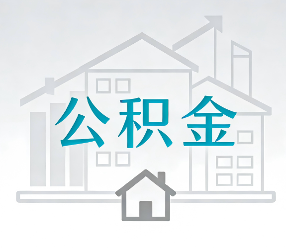 岳阳找别人代办公积金,到底图啥?