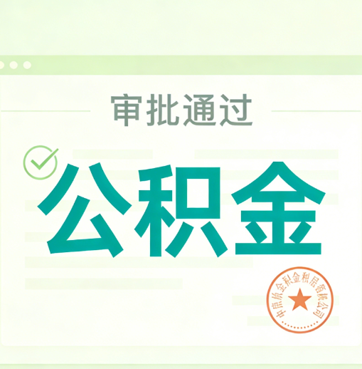 岳阳公积金代办的意义
