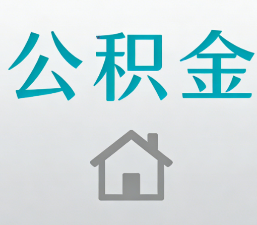 岳阳公积金代办流程全攻略:委托他人办理的规范与要求