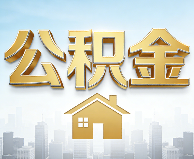 岳阳公积金代办应用场景:什么时候需要找专业服务?