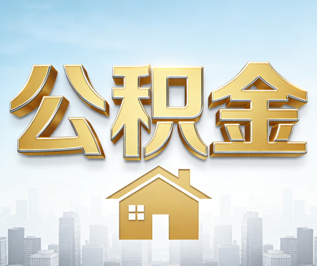 岳阳公积金代办的作用