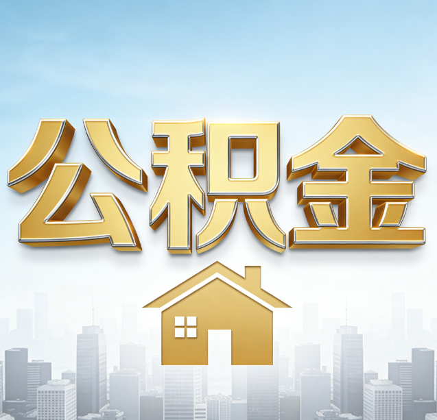 岳阳公积金代办行业加速洗牌:合规化与数字化成生存关键