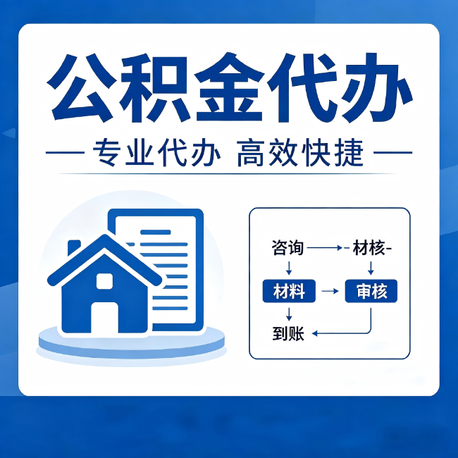 岳阳公积金代办的3个“真香”好处：省钱、省心、省力，用对了一次赚回好几倍