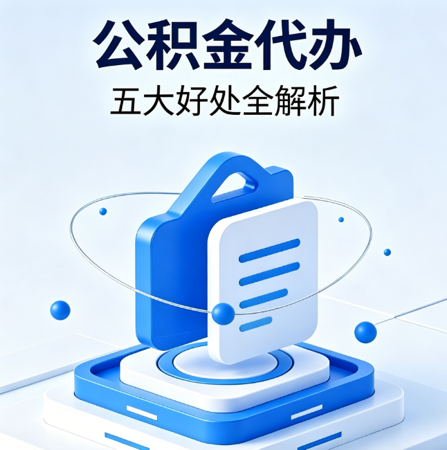 岳阳公积金代办到底值不值?这5大好处让你少走弯路