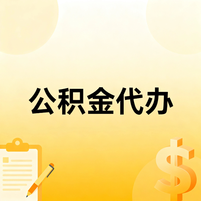 岳阳公积金代办:不是找人跑腿,是给自己减负