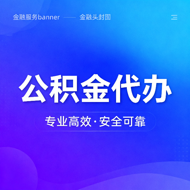 岳阳公积金代办:五个常见的认识误区,一次说清楚