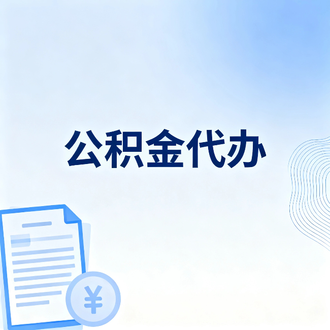 岳阳公积金代办:从准备到到账,一个真实案例告诉你差在哪