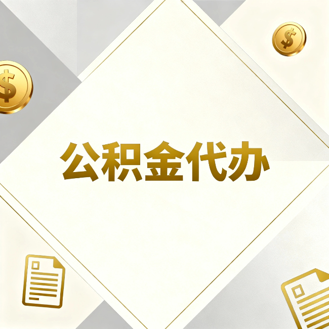 岳阳公积金代办:五个你最关心的问题,一次答完