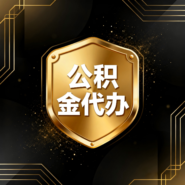 岳阳公积金代办:你不敢问的六个问题,今天一次说清楚