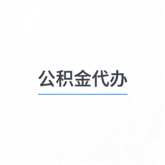 岳阳公积金代办：能帮你省下的不只是时间