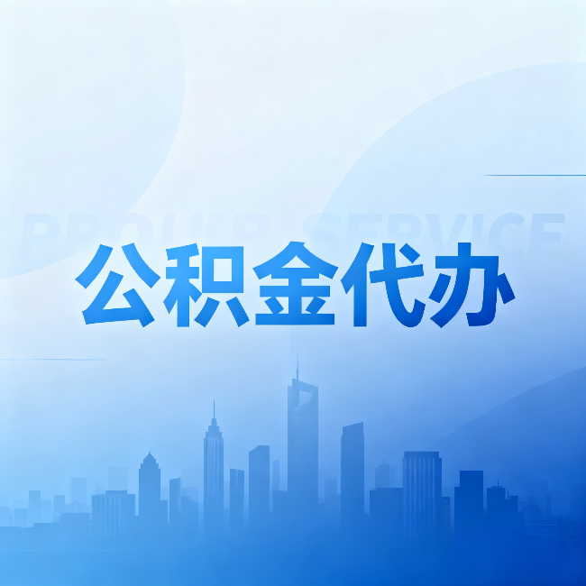 岳阳公积金代办:省钱、省时、省心,三个维度算清真实账本