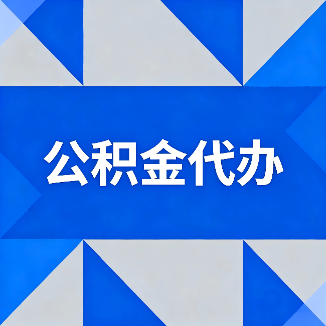 岳阳公积金代办:哪些人不适合找代办