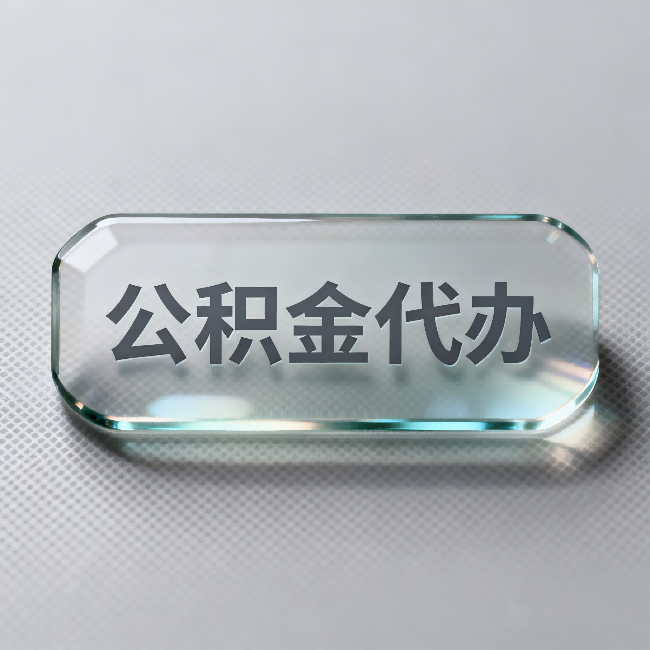 岳阳公积金代办:不被退回的秘诀,其实就三点