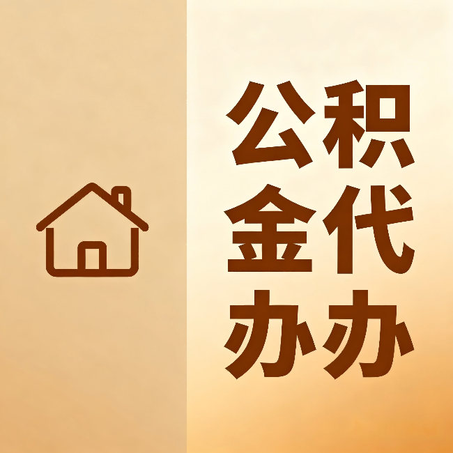 岳阳公积金代办:跨省换工作的人,这笔钱别丢了