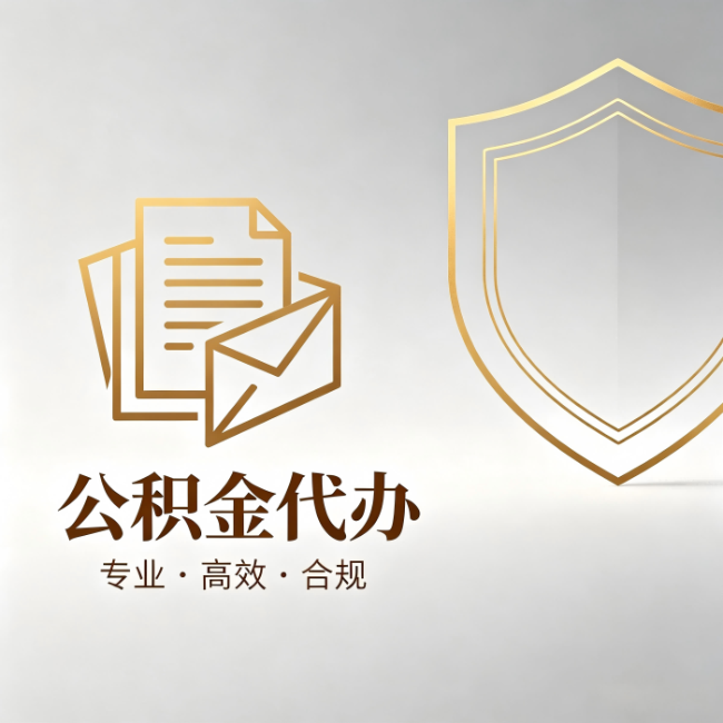 岳阳公积金代办:材料准备的门道,你自己很难摸清