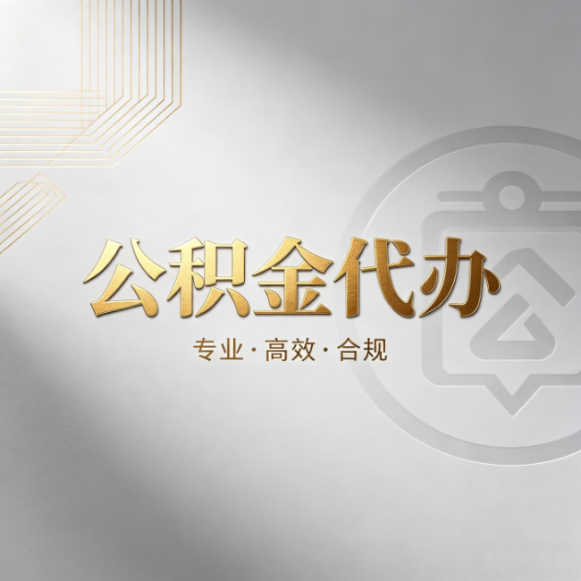 岳阳公积金代办:着急用钱时,找人办比你硬撑快多少
