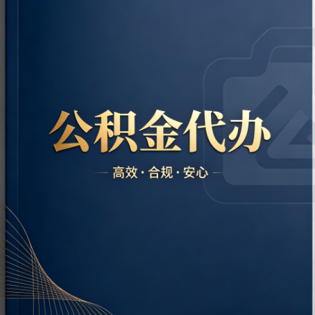 岳阳公积金代办:材料不全或丢失,自己很难办