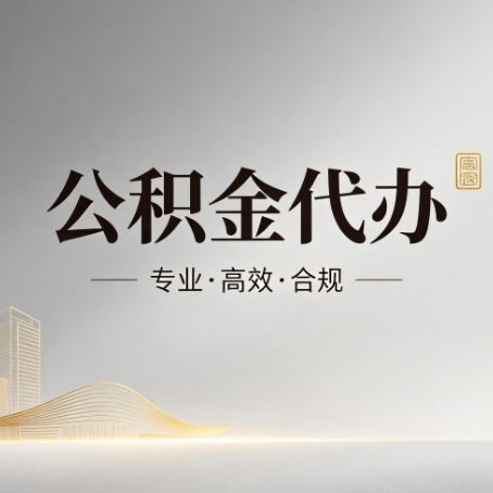岳阳公积金代办:从开始到到账,一个完整流程图