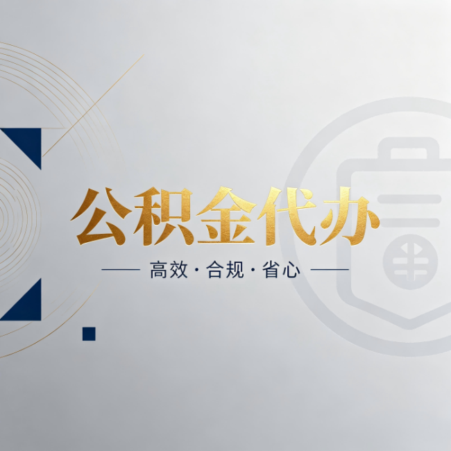 岳阳公积金代办:自己办和找人办,到底差在哪