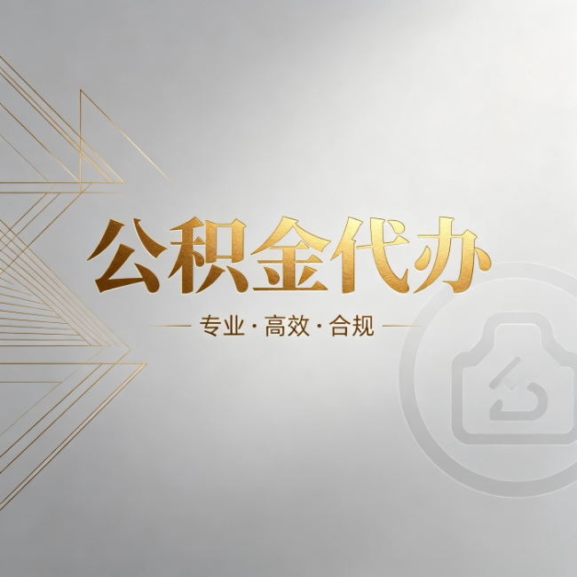 岳阳公积金代办:六个问题帮你判断值不值得花钱