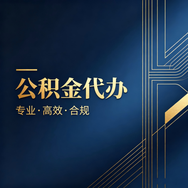 岳阳公积金代办:办理前问清楚这五个问题,不会踩坑