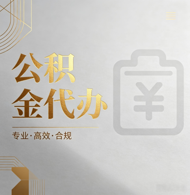 岳阳公积金代办:为什么正规机构不能承诺“百分百成功”