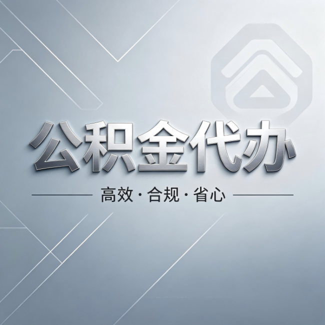 岳阳公积金代办:从开始到到账,真实时间线