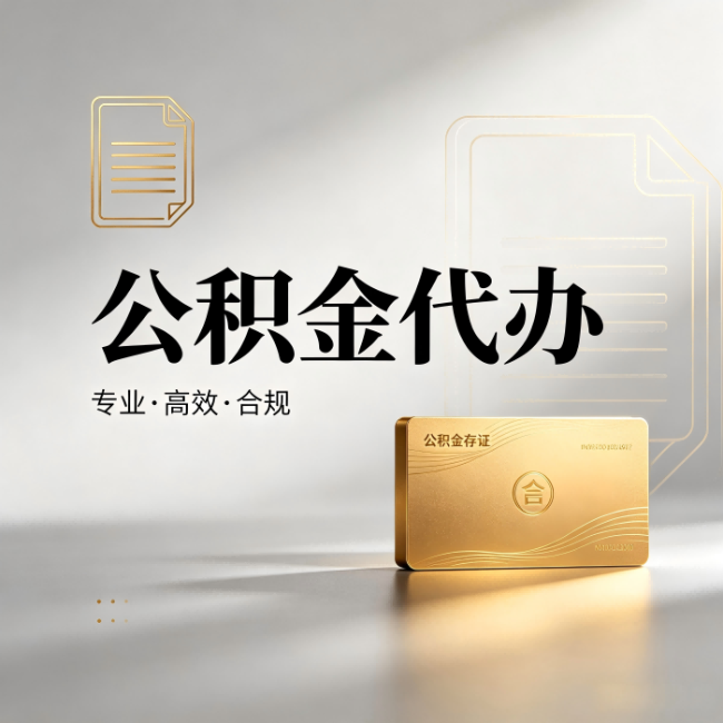 岳阳公积金代办:钱到账之前,代办的每一步在做什么