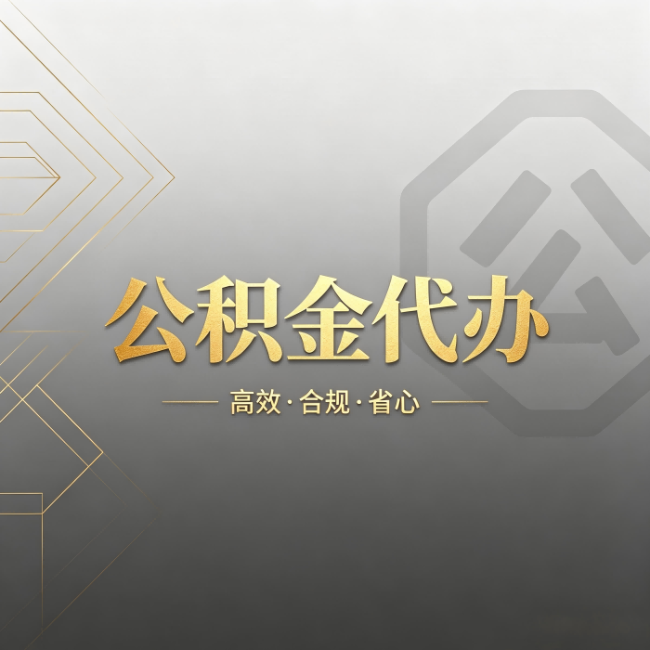 岳阳公积金代办:哪些城市和业务最适合找人办